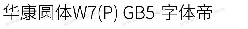 华康圆体W7(P) GB5字体转换